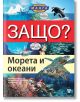 Защо? Морета и океани: Енциклопедия Манга в комикси - Колектив - Световна библиотека - 9789545742408-thumb