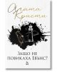 Защо не повикаха Евънс? - Агата Кристи - Ера - 9789543893904-2-thumb