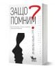 Защо помним. Как да отключим силата на паметта, за да помним важното - Чаран Ранганат - Жена, Мъж - Кибеа - 9786192710446-1-thumb
