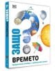 Корицата на книгата съдържа голям въпросителен знак с изображения на времето - облаци, слънце, чадър, буря, снежинка. Заглавие: "Защо? Времето: Изчерпателни отговори на провокативни въпроси", идеална детска енциклопедия за времето.-3-thumb
