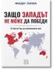 Защо Западът не може да победи. От Брендън Удс до многополюсен свят - Фади Лама - Жена, Мъж - Изток-Запад - 9786190116073-thumb