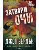 Затвори очи - Джон Вердън - 9786191510023-thumb