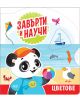 Карикатурна панда в синя риза и оранжева шапка държи плажна топка на пясъка, заобиколена от хвърчило, пеперуда, лодка, делфин, рак и чайка. "Завърти и научи: Цветове" образователна книжка учи цветове и насърчава детско развитие.-1-thumb