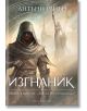 Корицата на книгата "Заветът на стоманата 1: Изгнаник - мека корица" показва разбойник с качулка сред светещи, мистични крепостни кули. Заглавие на български език; открояват се темите за фентъзи роман и отмъщение.-2-thumb