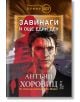 На корицата на "Завинаги и още един ден" са изобразени мъжко лице в полусянка, голям кораб и женски силует. В текста на български език са включени шпионски роман, Джеймс Бонд Агент 007 и Антъни Хоровиц.-1-thumb