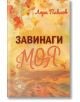 Завинаги моя - Лора Павлов - Жена, Мъж - Ера - 9789543898794-thumb