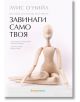 Завинаги само твоя - Луис О'Нийл - Жена, Мъж, Момиче, Момче - Orange books - 9786191710195-2-thumb