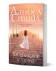 Завръщане у дома - Даниел Стийл - Жена - Бард - 9786190304180-1-thumb