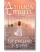 Завръщане у дома - Даниел Стийл - Жена - Бард - 9786190304180-2-thumb