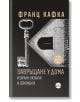 Корица на български за "Завръщане у дома". Дизайна: голям ключ, черно-бяло геометрично изображение и кръгъл стикер за юбилейното издание.-2-thumb