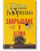 Завръщане у дома - Кейт Мортън - Жена, Мъж - Колибри - 9786190217244-2-thumb