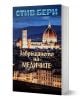Котън Малоун, книга 19: Завръщането на Медичите - Стив Бери - Жена, Мъж - Обсидиан - 9789547696075-1-thumb