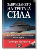 Корицата на книгата на български език за "Завръщането на третата сила - Какво премълчават американските тайни служби?" с тъмно НЛО над залязващ град, червена лента за автора Гилберт Щернхоф, отразяваща темите за завладяването на света.-2-thumb