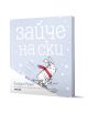 На корицата на книгата "Зайче на ски" е изобразено зайче с червен шал, което кара ски в снега под дебел текст на кирилица. Светлосиният фон и падащият сняг създават уютно зимно приключение, написано от Клаудия Руеда.-1-thumb