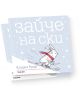 На корицата на "Зайче на ски" е изобразен бял заек с червен шал, който се спуска със ски по склона по време на зимно приключение. Падащ сняг украсява светлосиния фон, а заглавието е изписано с удебелени бели букви на кирилица.-3-thumb