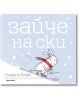 Зайче на ски е бяло зайче с червен шал, което се пързаля усмихнато по заснежен склон. Горе блестят големи бели кирилски букви - зимно приключение, подходящо за детска книга.-2-thumb