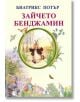Зайчето Бенджамин - Биатрикс Потър - Момиче, Момче - Скорпио - 9789547929562-thumb