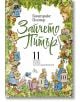 Корица на книгата с цветни животни и цифри. Заглавие "Зайчето Питър: 11 истории" е изписано с големи зелени букви на български език, а автор на тази детска класика е Биатрикс Потър.-2-thumb