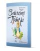 Зайчето Питър - Биатрикс Потър - Момиче, Момче - Лист - 9786197722734-1-thumb