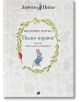 Корица на "Зайчето Питър. Пълно издание" на български с декоративен венец, илюстрация на зайче и червена ряпа. Подходяща за любителите на класическите детски приказки.-2-thumb