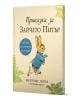 Кутия "Зайчето Питър - кутия с книга и мека играчка" с корица, изобразяваща Зайчето Питър със синьо яке сред зелени листа на бежов фон - приказната история оживява в този комплект.-2-thumb
