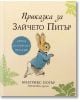 Зайчето Питър - кутия с книга и мека играчка - Колектив (Детски) - Момиче, Момче - Труд - 9789543988563-3-thumb