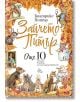 Причудлива корица на детска книга на български език със зайци, мишка, катерица и котка, номерирани от 1 до 10, с удебелен надпис на кирилица "Зайчето Питър. Още 10 истории" - идеален за почитателите на детски истории!.-2-thumb