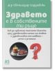 Здравето е в собствените ти ръце - Светлозар Сардовски - Жена, Мъж - A5 books - 9789547834361-2-thumb