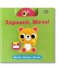Здравей, Мечо! Дръпни. Завърти. Плъзни - Колектив - Момиче, Момче - Пан - 9786192408459-thumb