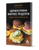 Здравословни фитнес рецепти - Мария Осева - Жена, Мъж - Вдъхновения - 9786197342918-1-thumb