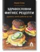 Корица на българската книга "Здравословни фитнес рецепти", на която са изобразени три здравословни вегетариански бургера с черни кифлички, зеленчуци и сирене върху дървена повърхност.-2-thumb