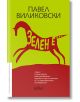 Зелен е... - Павел Виликовски - Колибри - 9786190206774-thumb
