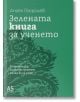 Зелената корица на книгата с орнаментиран листовиден дизайн и български текст съдържа заглавието "Зелената книга за ученето" и споменава "7-те принципа за ефективно учене, които ще променят начина ви на учене.-2-thumb