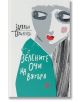 Зелените очи на вятъра - Здравка Евтимова - Жена, Мъж - Жанет-45 - 9786191864539-thumb
