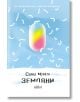 Земляни - Саяка Мурата - Жена, Мъж - Колибри - 9786190216421-2-thumb
