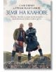 Земя на кланове - Уиски, битки и едно шотландско приключение като никое друго - Греъм Мактавиш, Сам Хюън - Жена, Мъж - ProBoo-2-thumb
