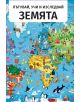 Цветна илюстрирана пъзел-карта на света, озаглавена „Земята“, на която са изобразени известни забележителности, животни и личности от всеки континент. Включва текст на български език: „Пътувай, учи и изследвай Земята“, както и забавни факти за света, подх-3-thumb