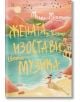 На корицата на "Жената, която изостави своята музика" е изобразена жена, която свири на цигулка край морето, с ярки къщи по склоновете и птици в небето по залез, което отразява темата за промяната.-2-thumb