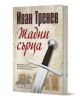 Жадни сърца от Иван Тренев е драматичен роман за българското освобождение от византийско владичество, със завладяваща корица с меч и исторически рисунки. Налично в книжарница Orange.-1-thumb