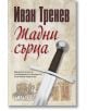 Корицата на книгата Жадни сърца от Иван Тренев, част от поредицата Световна библиотека, представя голям средновековен меч на преден план и илюстрирана древна бойна сцена на заден.-2-thumb
