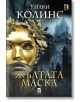 Жълтата Маска - Уилки Колинс - Жена, Мъж - Плеяда - 9789544095093-2-thumb