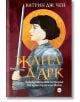 Корица на книга с илюстрация на Жана д'Арк в доспехи и със златен ореол, озаглавена Жана д'Арк от Катрин Дж. Чен. Открийте тази вдъхновяваща история в книжарница Orange.-2-thumb