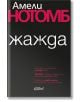 Жажда - Амели Нотомб - Колибри - 9786190206187-thumb