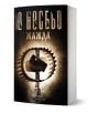 Книга с 3D визуализация, озаглавена "Жажда", скандинавски трилър от Ю Несбё, показва капан за мечки, който държи смартфон на тъмната си корица, а в долната част е изобразено логото на издателството и "ЕМАС КРИМИНАЛЕ".-1-thumb