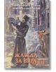 Жажда за вяра - Дончо Александров - Захарий Стоянов - 9789540913803-thumb