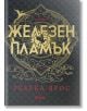 Железен пламък, лимитирано издание - Ребека Ярос - Жена, Мъж - Сиела - 9789542847304-2-thumb