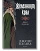 Железните Феи, книга 1:  Железният крал,  обновено издание - Джули Кагава - Жена, Мъж, Момиче, Момче - ProBook - 9786197733655-2-thumb