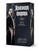 Железните Феи, книга 6: Железният предател - Джули Кагава - Жена, Мъж, Момиче, Момче - ProBook - 9786197733716-1-thumb