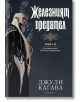 Железните Феи, книга 6: Железният предател - Джули Кагава - Жена, Мъж, Момиче, Момче - ProBook - 9786197733716-2-thumb