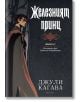 Железните Феи, книга 5: Железният принц - Джули Кагава - Жена, Мъж, Момиче, Момче - ProBook - 9786197733723-2-thumb